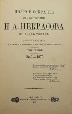 Полное собрание стихотворений Н.А. Некрасова в двух томах. 9-е изд. Т. 1-2. СПб., 1905.